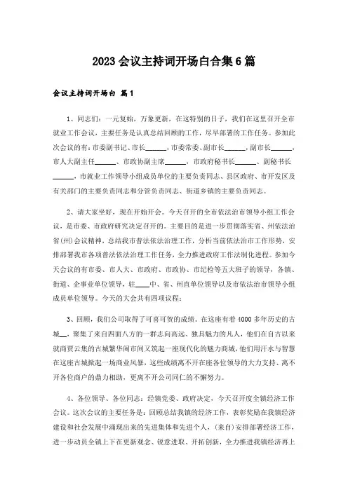2023会议主持词开场白合集6篇