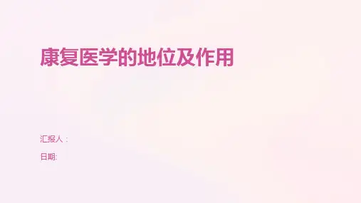 康复医学的地位及作用