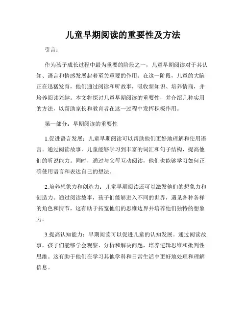 儿童早期阅读的重要性及方法