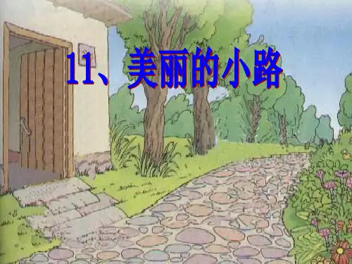 一年级语文美丽的小路PPT优秀课件