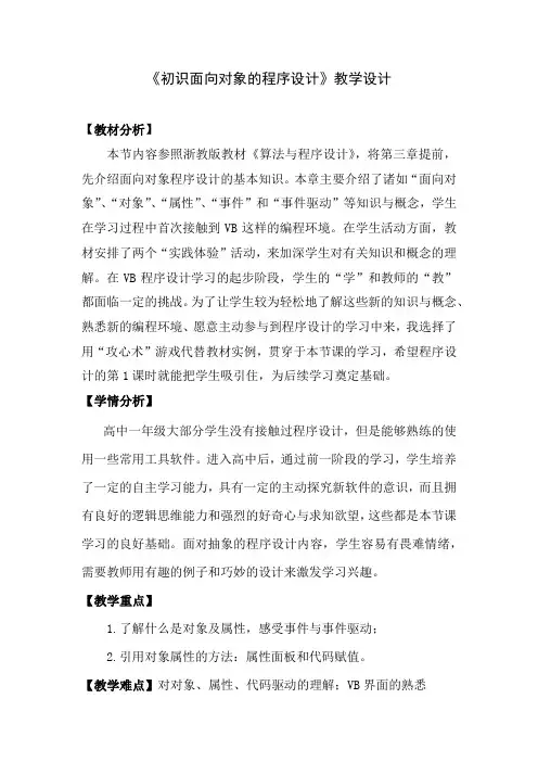高中信息技术_初识面向对象的程序设计教学设计学情分析教材分析课后反思