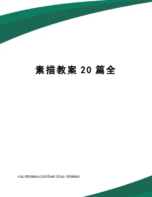 素描教案20篇全