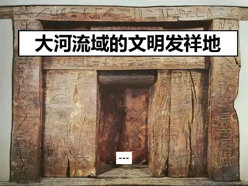 早期文明区域第一课时-课件(张)