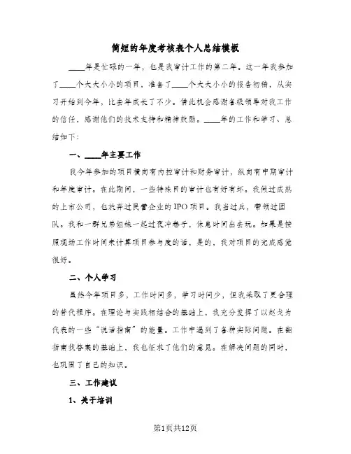 简短的年度考核表个人总结模板(6篇)