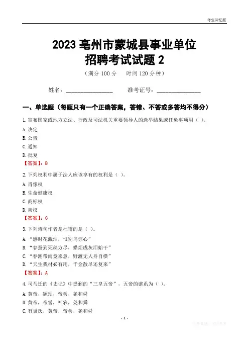 2023亳州市蒙城县事业单位考试试题真题及答案2