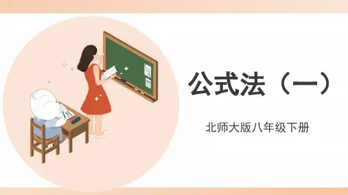 北师大版八年级数学下册《公式法(第1课时)》精品课件