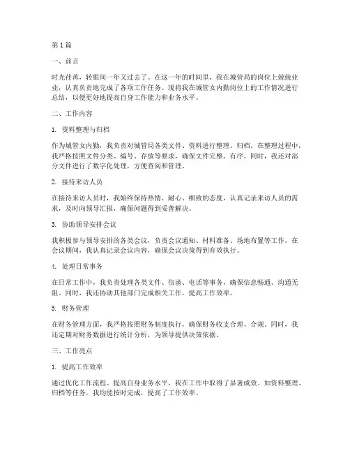 城管女内勤工作总结范文(3篇)