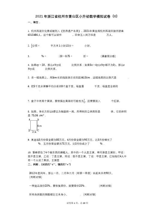 2021年浙江省杭州市萧山区小升初数学模拟试卷(6)