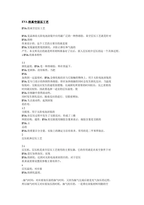 EVA的真空层压工艺