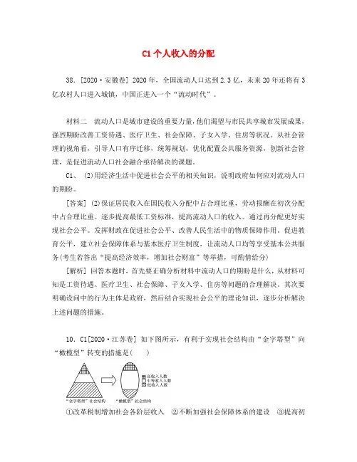 2020年高考政治 高考试题+模拟新题分类汇编专题3 收入与分配
