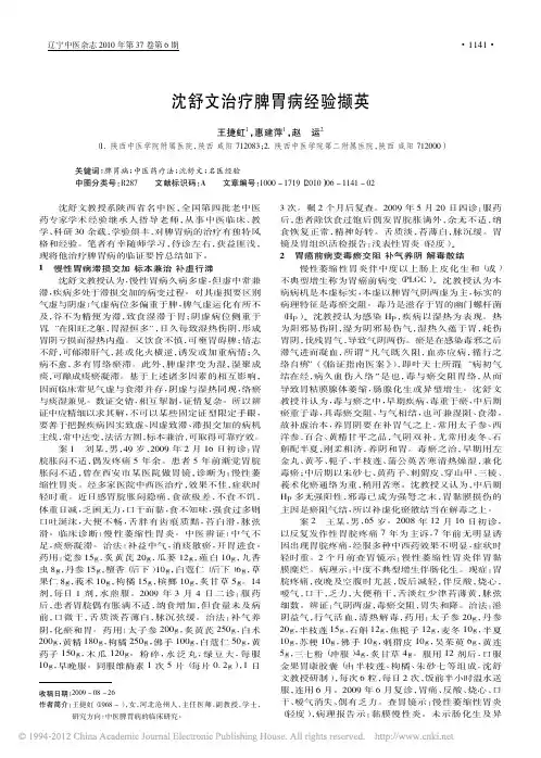 沈舒文治疗脾胃病经验撷英_王捷虹