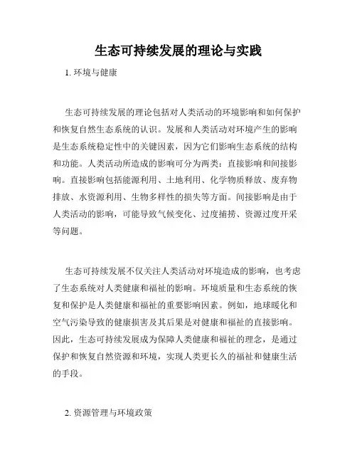 生态可持续发展的理论与实践