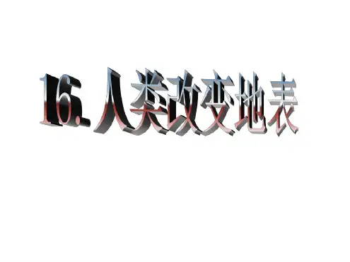 16人类改变地表