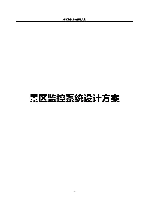 景区监控系统解决方案
