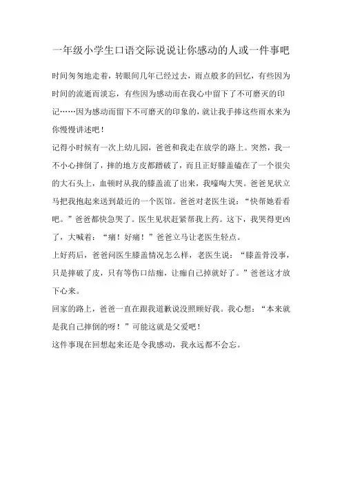 一年级小学生口语交际说说让你感动的人或一件事吧