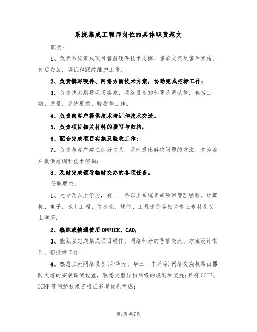 系统集成工程师岗位的具体职责范文（四篇）