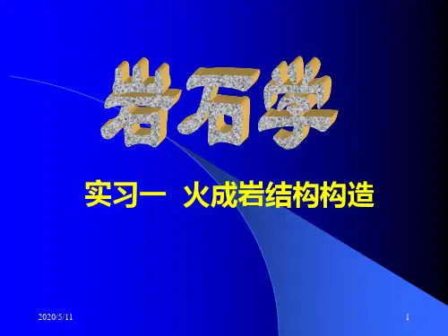 火成岩的结构和构造