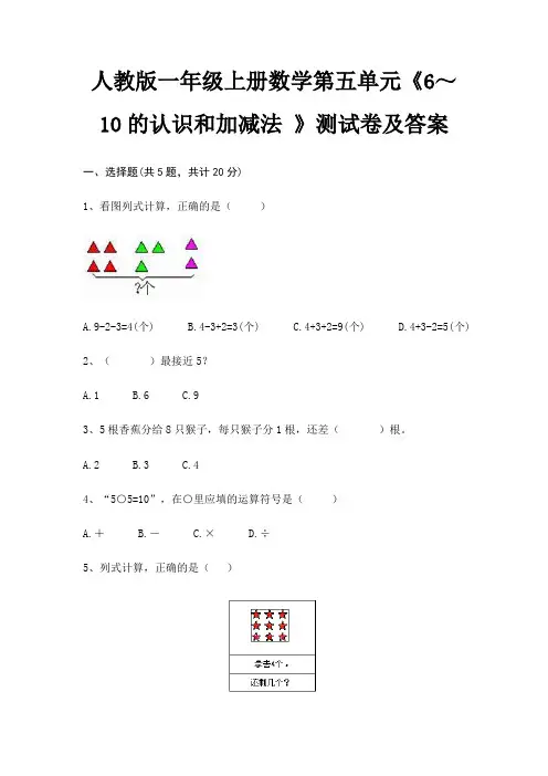 人教版一年级上册数学第五单元《6～10的认识和加减法 》测试卷及答案