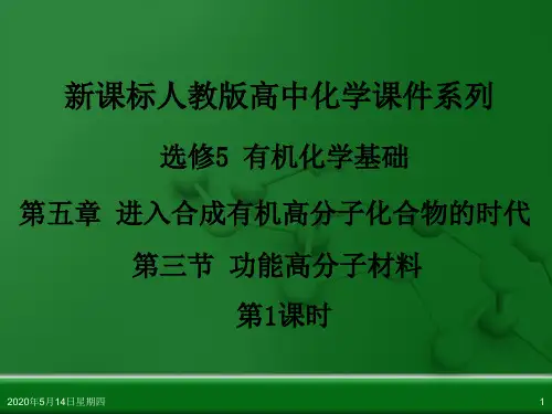 人教版高中化学选修5 有机化学基础 第五章 第三节 功能高分子材料(第1课时)