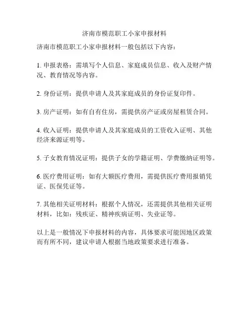 济南市模范职工小家申报材料