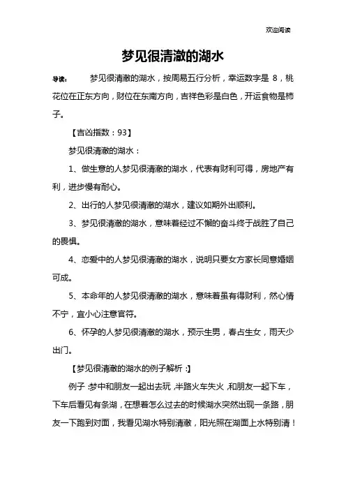 梦见很清澈的湖水