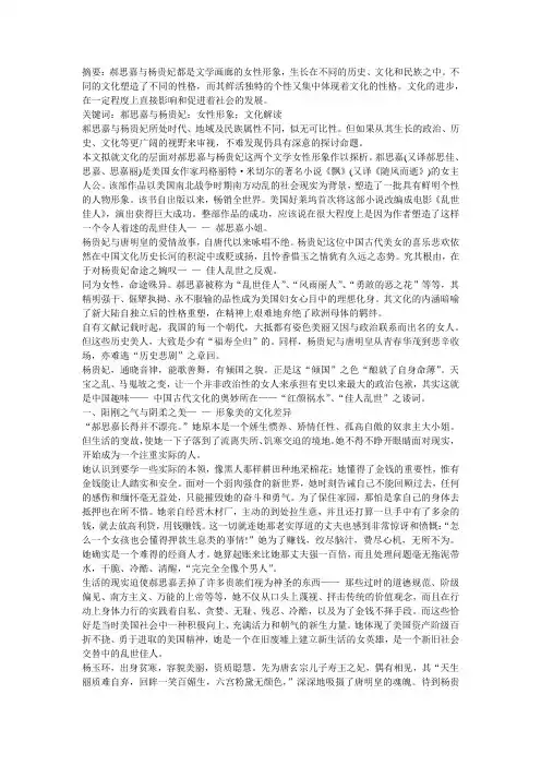 “乱世佳人”与“佳人乱世”——郝思嘉与杨贵妃形象的文化解读