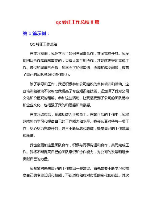 qc转正工作总结8篇