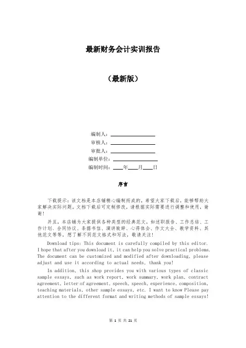 最新财务会计实训报告