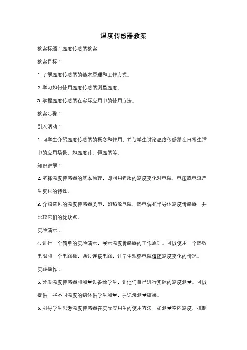 温度传感器教案