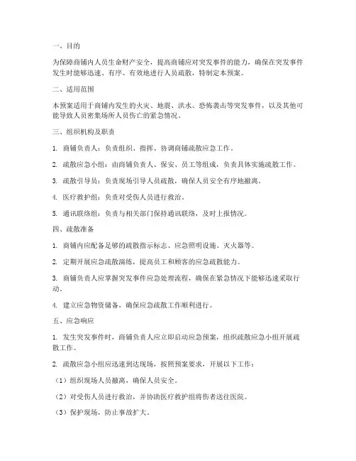商铺疏散应急预案