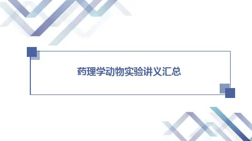 药理学动物实验讲义汇总