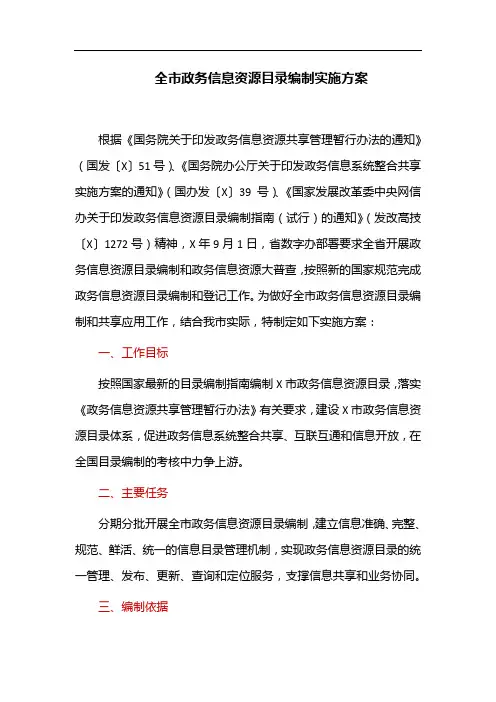 全市政务信息资源目录编制实施方案