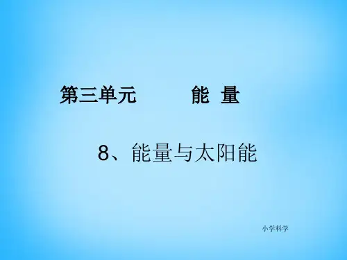 教科版六年级科学上册3.8能量与太阳PPT课件6