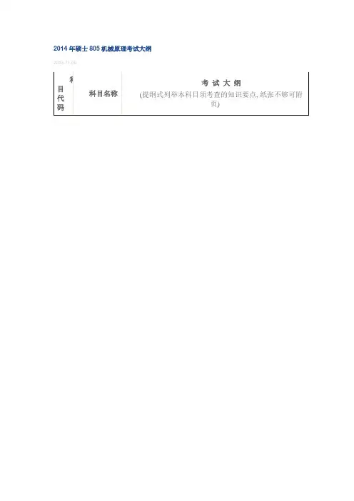 湖南大学2014年硕士805机械原理考试大纲及参考书