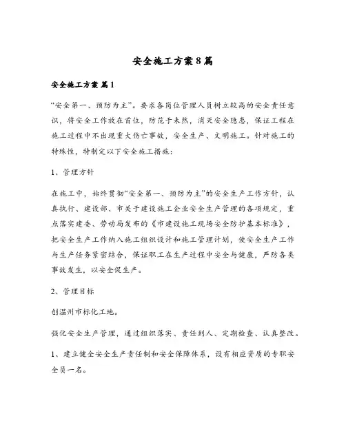 安全施工方案8篇