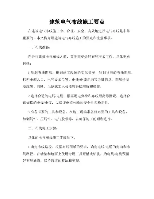 建筑电气布线施工要点