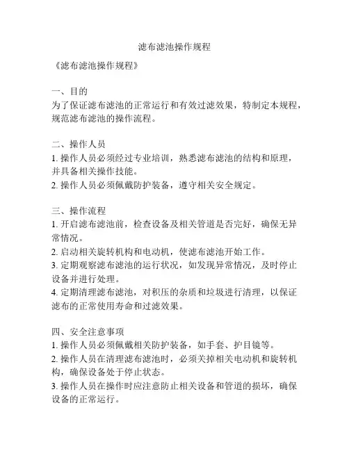 滤布滤池操作规程