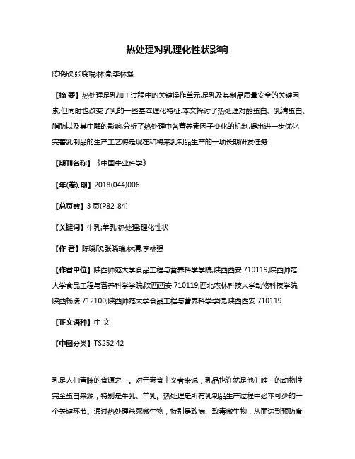 热处理对乳理化性状影响