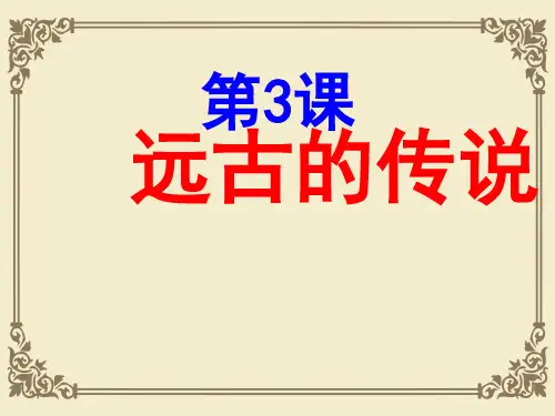 人教部编版七年级历史上册第3课 远古的传说课件 (共23张PPT)