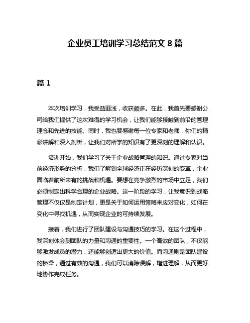 企业员工培训学习总结范文8篇