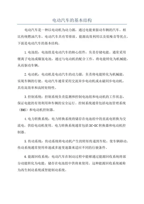 电动汽车的基本结构
