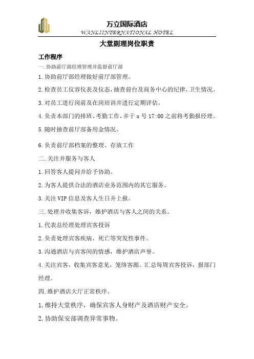 大堂副理岗位职责