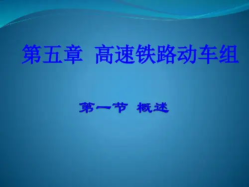 第五章  高速铁路动车组