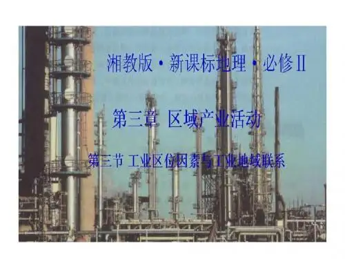 高二地理工业区位因素与工业地域联系