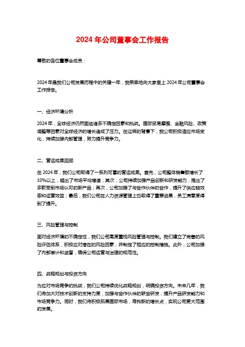 2024年公司董事会工作报告