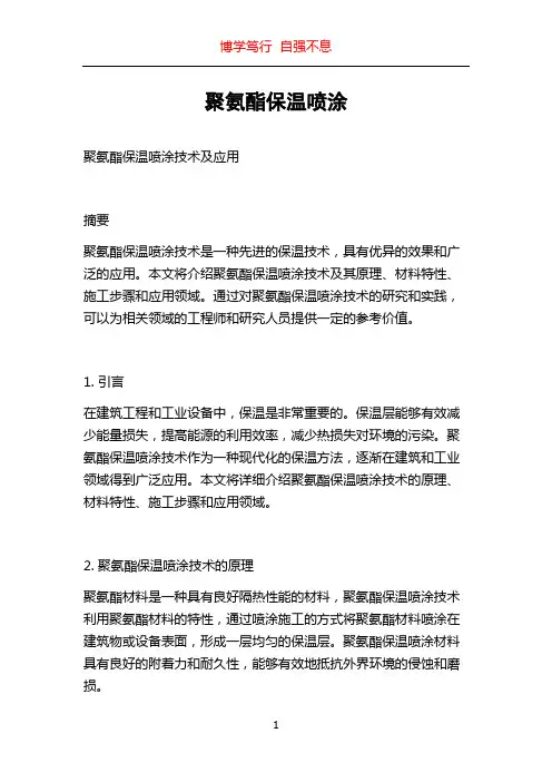 聚氨酯保温喷涂