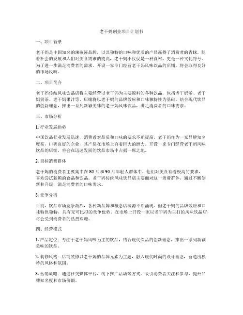 老干妈创业项目计划书