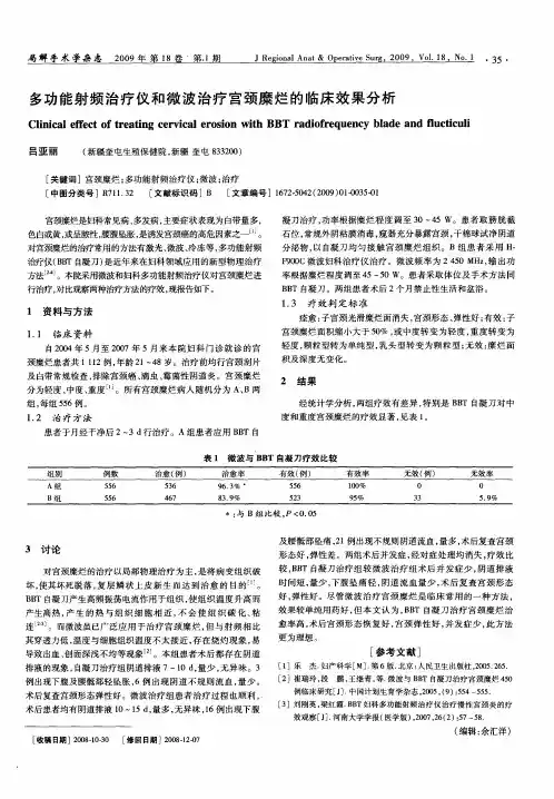 多功能射频治疗仪和微波治疗宫颈糜烂的临床效果分析