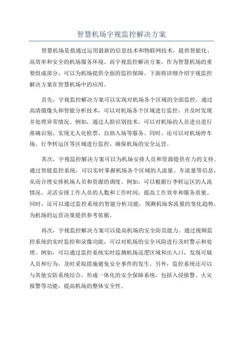 智慧机场宇视监控解决方案