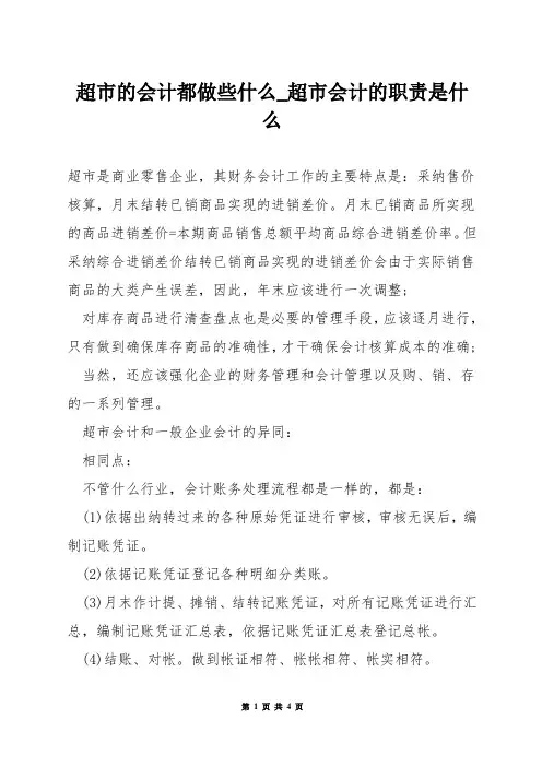 超市的会计都做些什么_超市会计的职责是什么